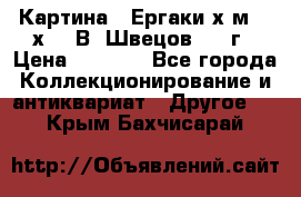 	 Картина “ Ергаки“х.м 30 х 40 В. Швецов 2017г › Цена ­ 5 500 - Все города Коллекционирование и антиквариат » Другое   . Крым,Бахчисарай